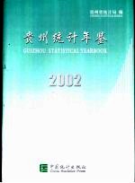 贵州统计年鉴 2002 总第13期 中英文本