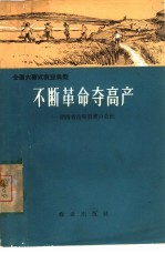 不断革命夺高产 湖南省岳阳县筻口公社