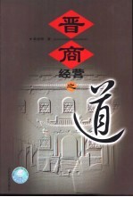 晋商经营之道