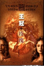 王冠与玫瑰
