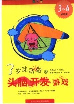 3岁动动脑B 头脑开发游戏