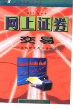 网上证券交易 战略规划与业务拓展