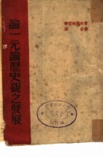 论一元论历史观之发展