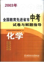 全国教育先进省市中考模拟试卷与解题指导 化学