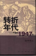 转折年代 中国的1947年