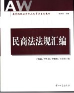 民商法法规汇编
