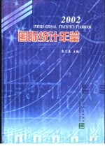 国际统计年鉴 2002 中英文本 朱之鑫主编