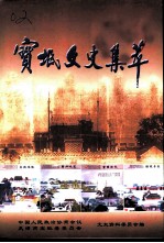 宝坻文史集萃