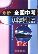最新全国中考热点题库 语文