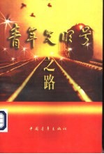 青年文明号之路