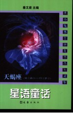 星语童话 天蝎座 10月23日-11月21日