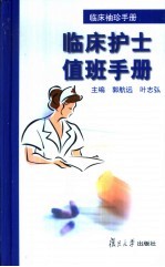 临床袖珍手册 临床护士值班手册