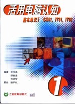 活用电脑认知 1 基本单元