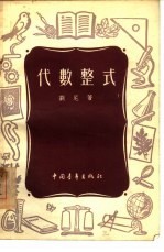 代数整式