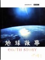 地球故事 我们不断发展着的世界