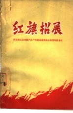 红旗招展 西北地区农业稳产高产经验交流座谈会典型单位介绍