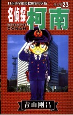 名侦探柯南 23