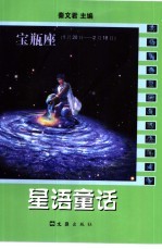 星语童话 宝瓶座 1月20日-2月18日