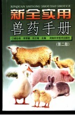 新全实用兽药手册 第2版
