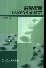 实用药品GSP认证技术