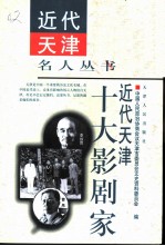 近代天津十大影剧家