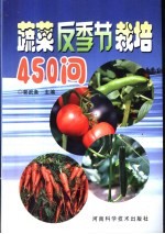 蔬菜反季节栽培450问