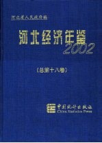 河北经济年鉴 2002 总第18卷