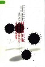 社会认识论 人类社会自我认识之谜的哲学探索
