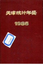 天津统计年鉴 1986