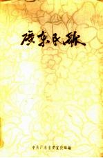 广东民歌 第1集