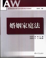 婚姻家庭法
