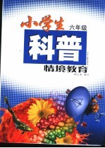 小学生科普情境教育 六年级