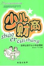 少儿财商 怎样让孩子从小学会理财