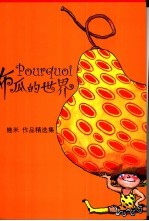 布瓜的世界