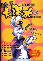 识字 童话大课本 初级 下