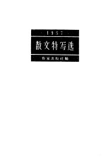 散文特写选 1957