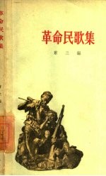 革命民歌集