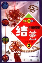 中国传统结艺 2 吉祥组合结