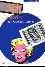 名流 关于名人现象的文化研究