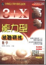 3+X高考能力型试题研练 数学 修订版