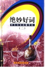 学生钢笔书法临摹字帖 绝妙好词 2