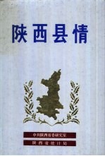 陕西县情