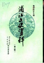 浦江文史资料 第3辑 地方胜迹专辑