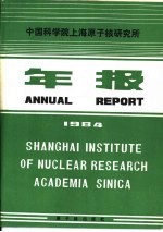 中国科学院上海原子核研究所年报 1984