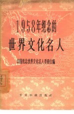 1958年纪念的世界文化名人