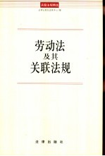 劳动法及其关联法规