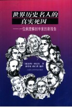 世界历史名人的真实死因 一位病理解剖学家的新报告