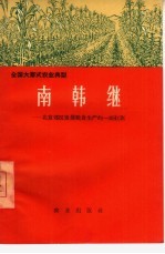 南韩继 北京郊区发展粮食生产的一面红旗