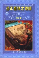 少年维特之烦恼 青少版 缩写本