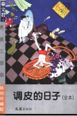 调皮的日子 男孩三部曲 全本 插图珍藏版